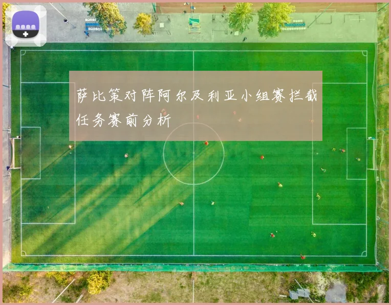 萨比策对阵阿尔及利亚小组赛拦截任务赛前分析