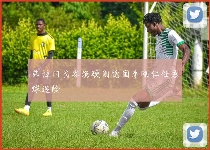 弗拉门戈客场硬刚德国李刚仁任意球造险