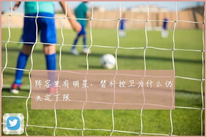 阵容里有明星,替补控卫为什么仍决定下限