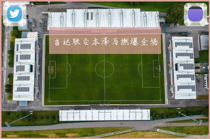 吉达联合本泽马燃爆全场