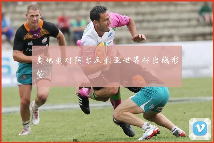 奥地利对阿尔及利亚世界杯出线形势