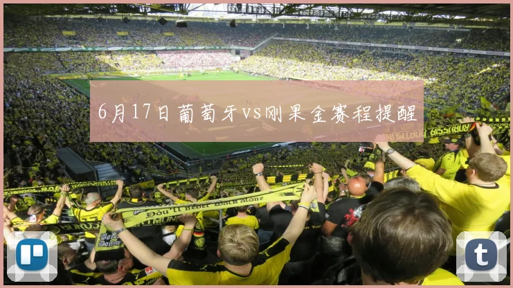 6月17日葡萄牙vs刚果金赛程提醒