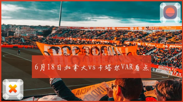 6月18日加拿大vs卡塔尔VAR看点