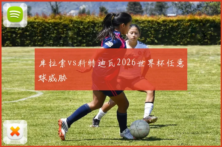 库拉索vs科特迪瓦2026世界杯任意球威胁