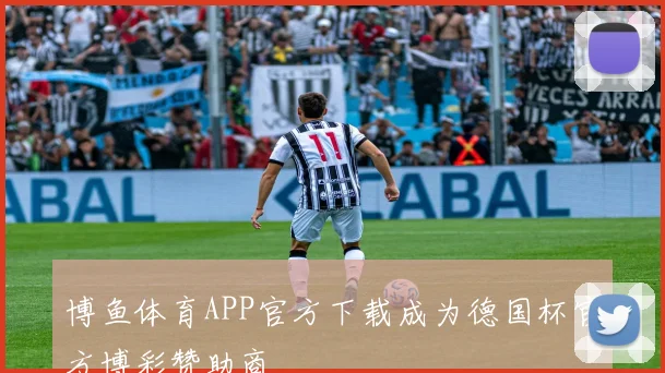 博鱼体育APP官方下载成为德国杯官方博彩赞助商