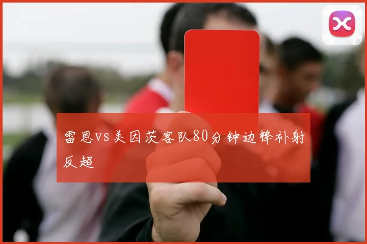 雷恩vs美因茨客队80分钟边锋补射反超