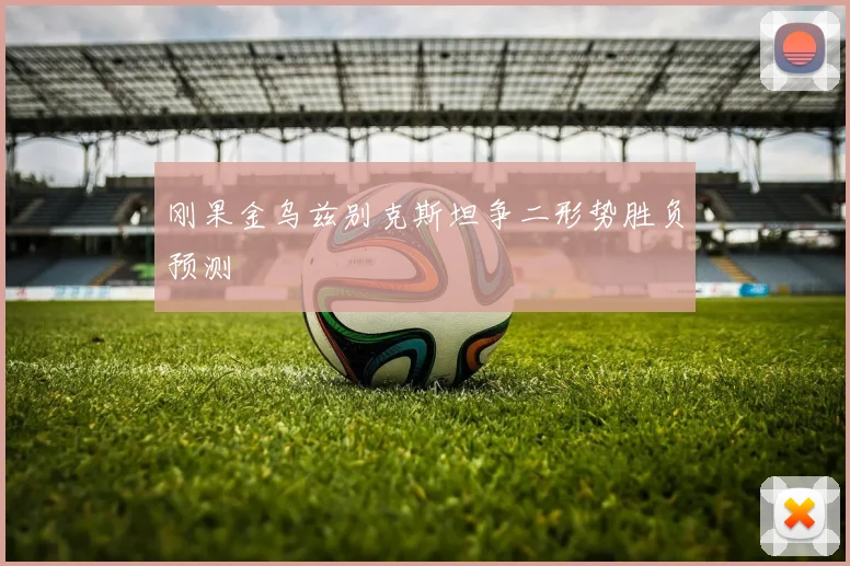 刚果金乌兹别克斯坦争二形势胜负预测