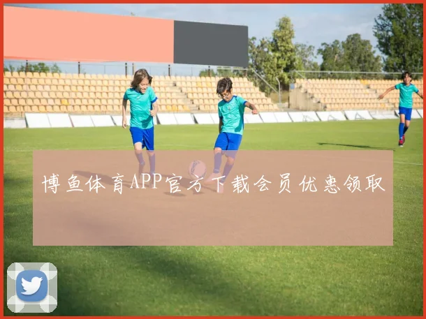 博鱼体育APP官方下载会员优惠领取