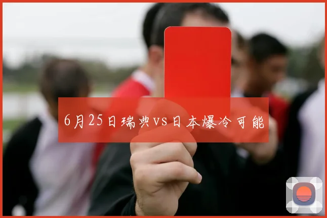6月25日瑞典vs日本爆冷可能