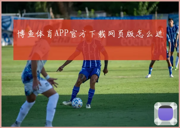 博鱼体育APP官方下载网页版怎么进