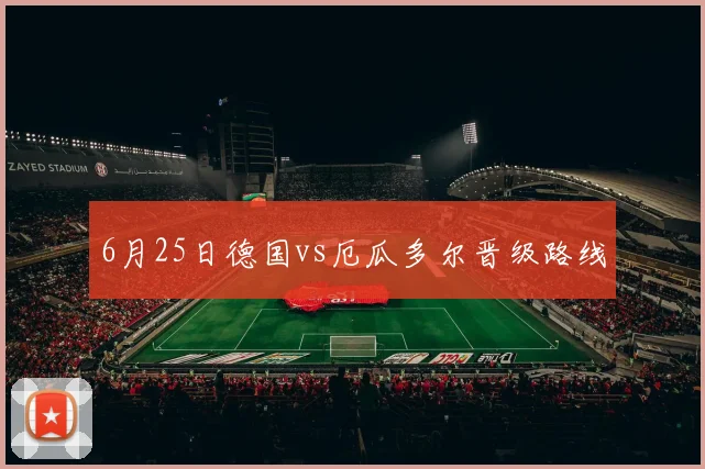 6月25日德国vs厄瓜多尔晋级路线