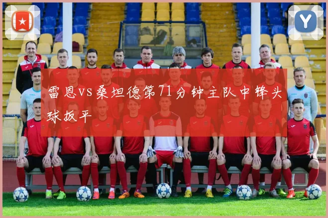 雷恩vs桑坦德第71分钟主队中锋头球扳平