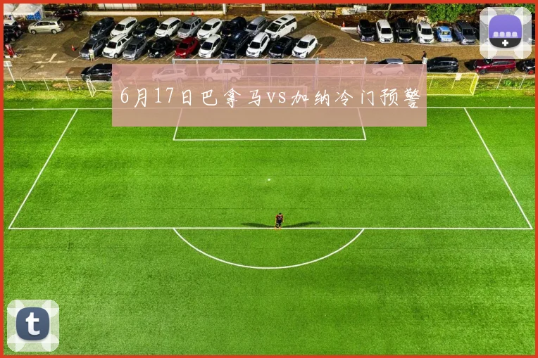 6月17日巴拿马vs加纳冷门预警