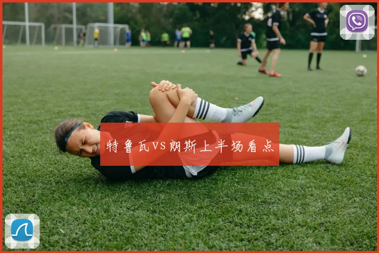 特鲁瓦vs朗斯上半场看点