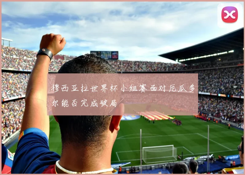 穆西亚拉世界杯小组赛面对厄瓜多尔能否完成破局