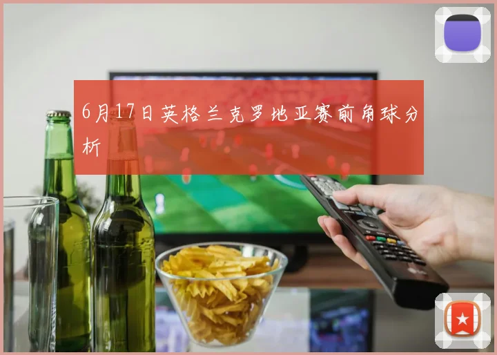 6月17日英格兰克罗地亚赛前角球分析