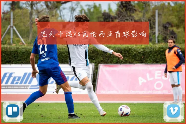 巴列卡诺vs瓦伦西亚首球影响