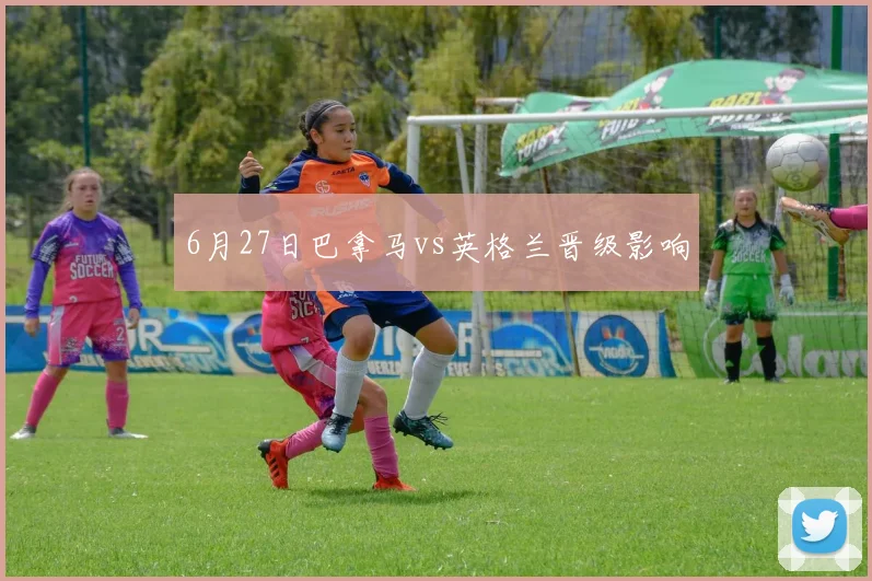 6月27日巴拿马vs英格兰晋级影响